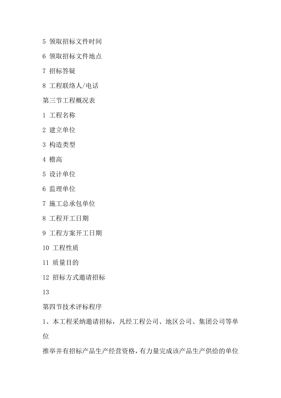 机电设备招标文件模板_第4页