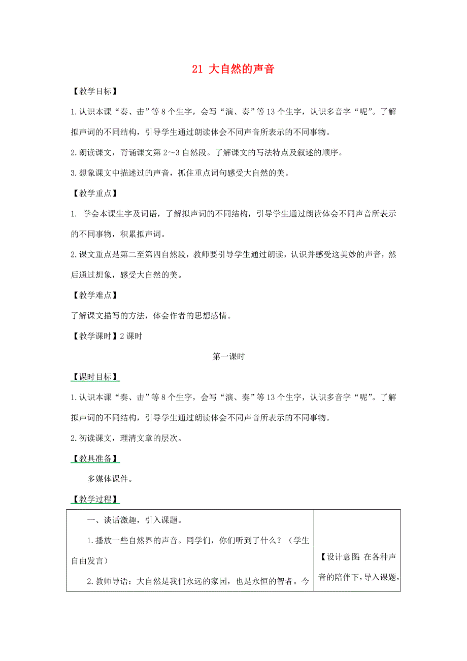 三年级语文上册 第7单元 21 大自然的声音（第1课时）教案 新人教版-新人教版小学三年级上册语文教案_第1页