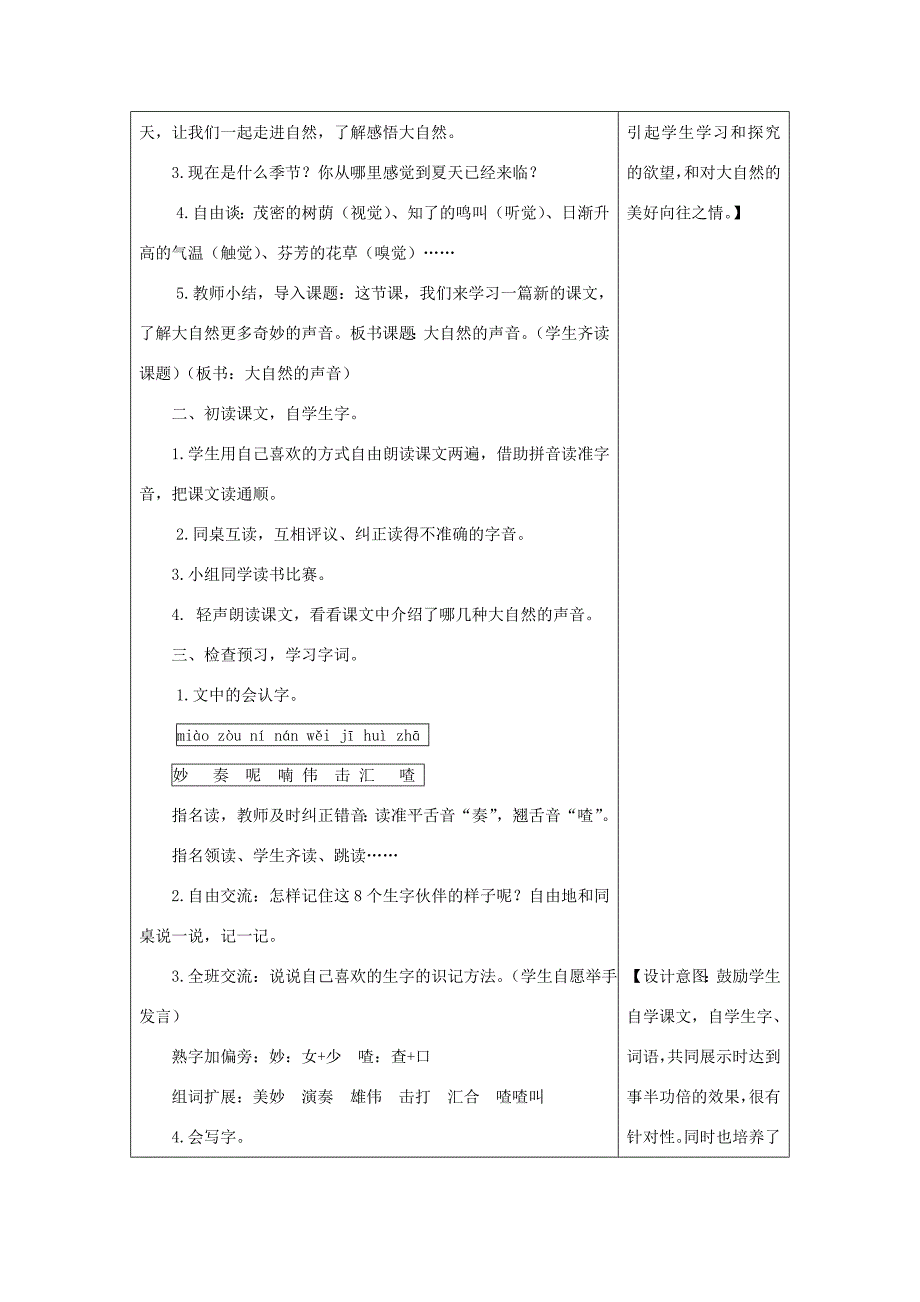 三年级语文上册 第7单元 21 大自然的声音（第1课时）教案 新人教版-新人教版小学三年级上册语文教案_第2页