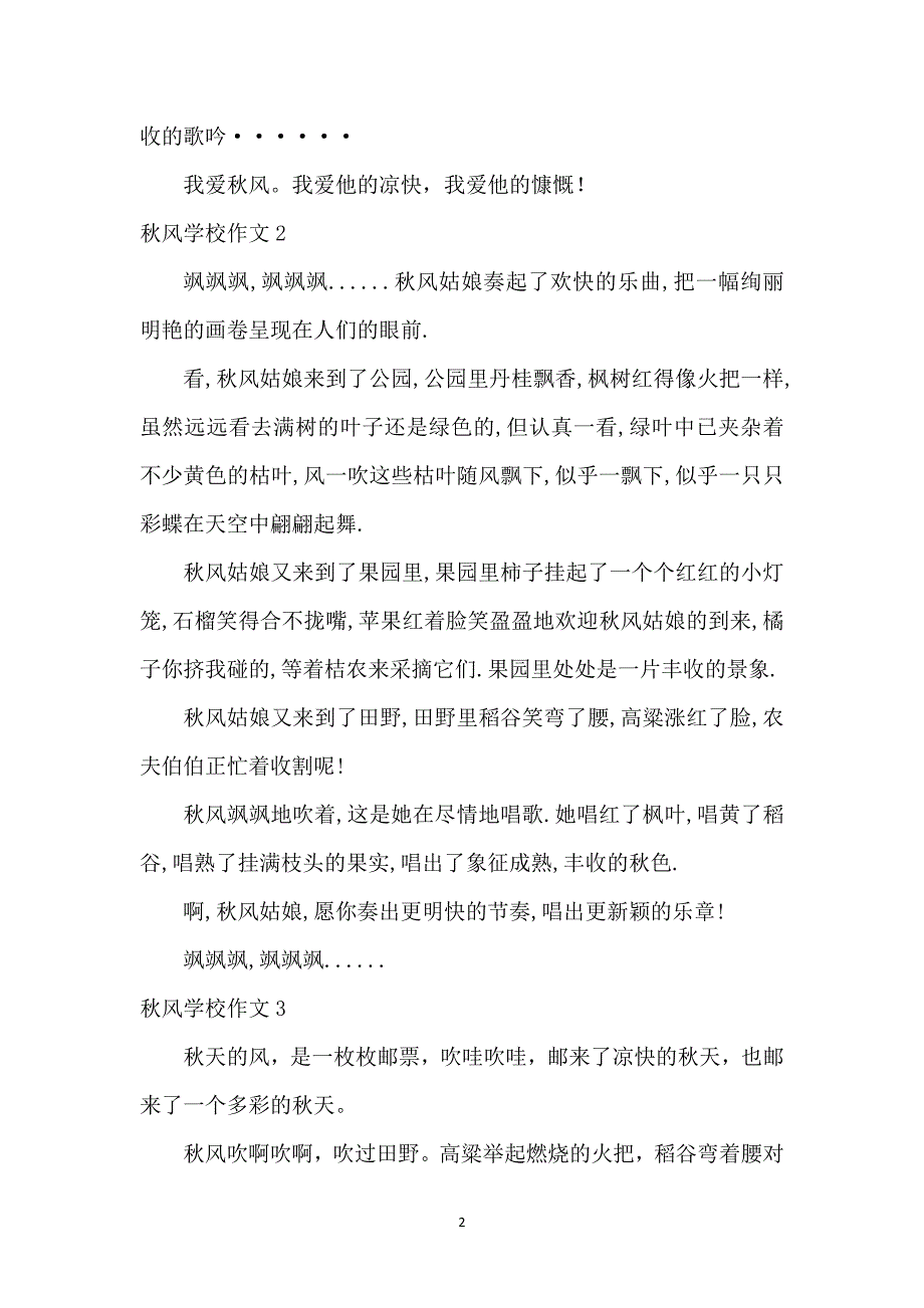 秋风小学作文(15篇)_第2页