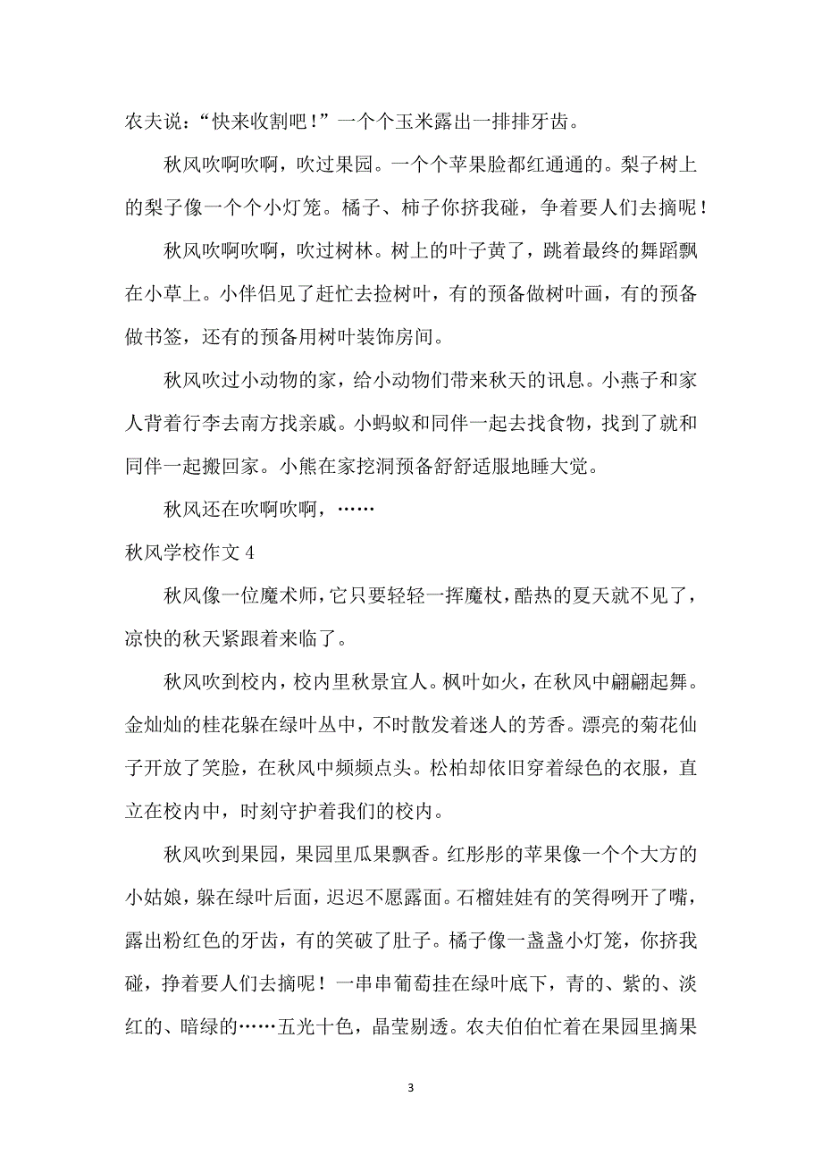 秋风小学作文(15篇)_第3页