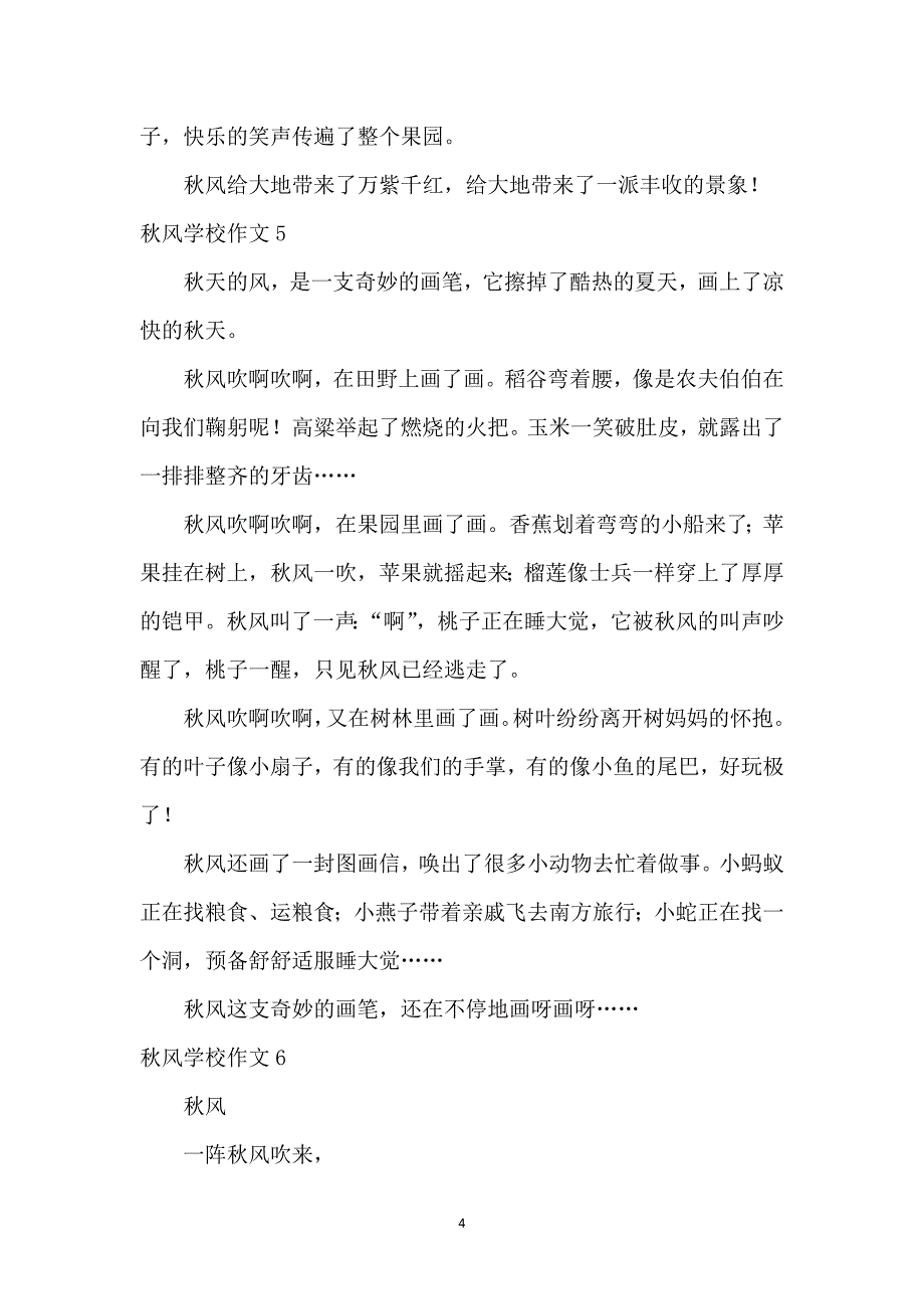 秋风小学作文(15篇)_第4页