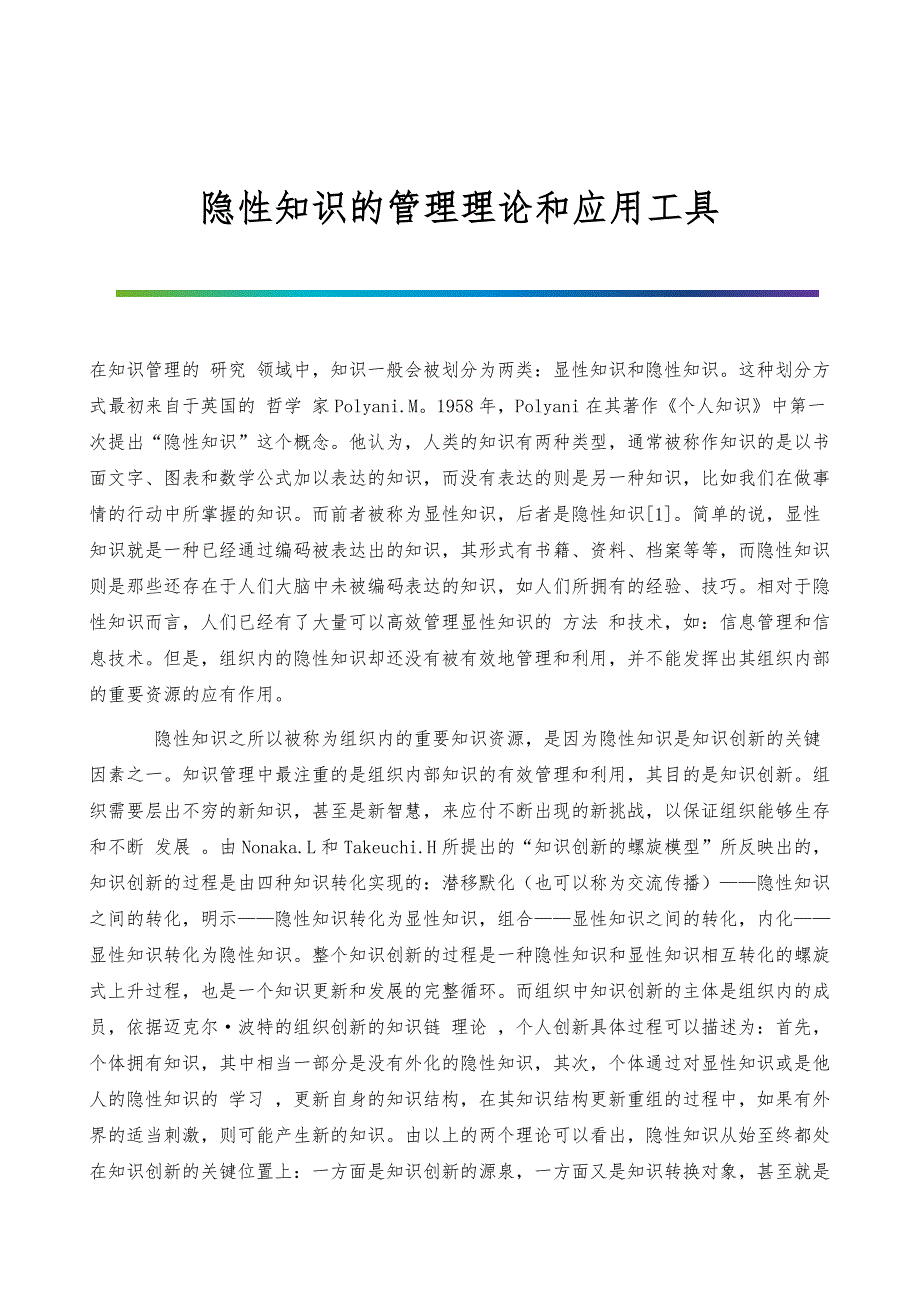 隐性知识的管理理论和应用工具_第1页