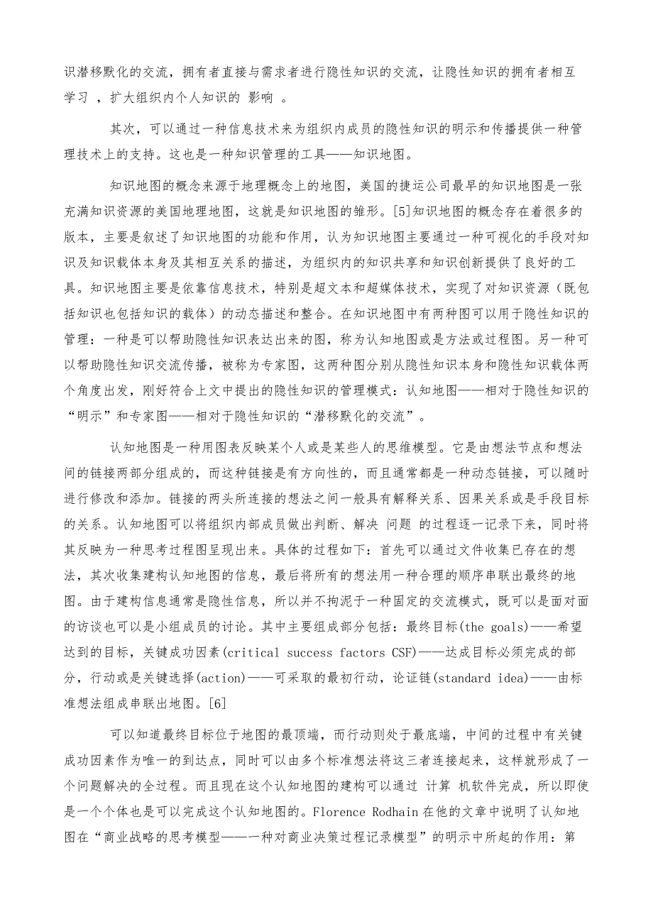 隐性知识的管理理论和应用工具_第4页