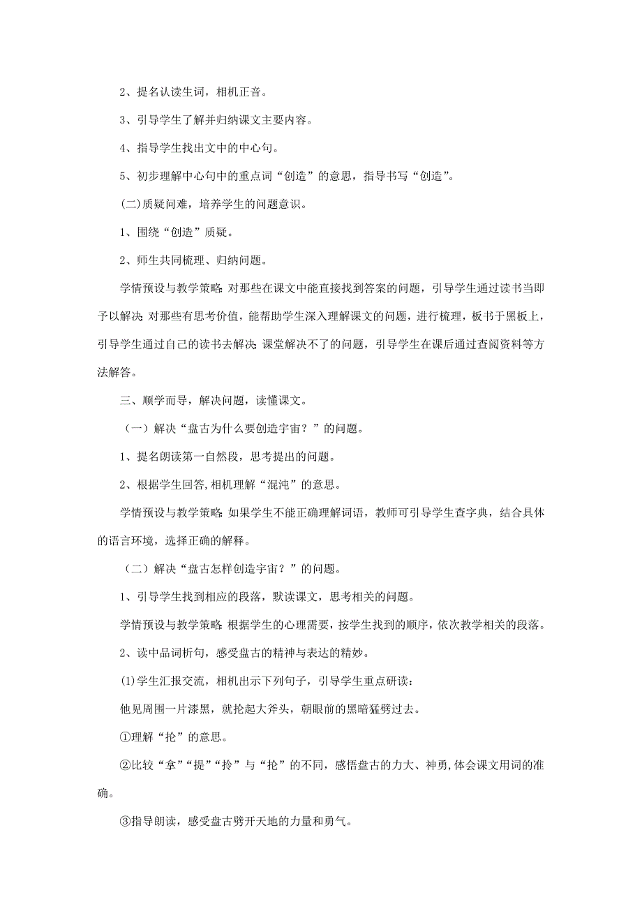 三年级语文上册 第四单元 14《盘古开天地》教学设计（详细讲解） 鲁教版-鲁教版小学三年级上册语文教案_第2页