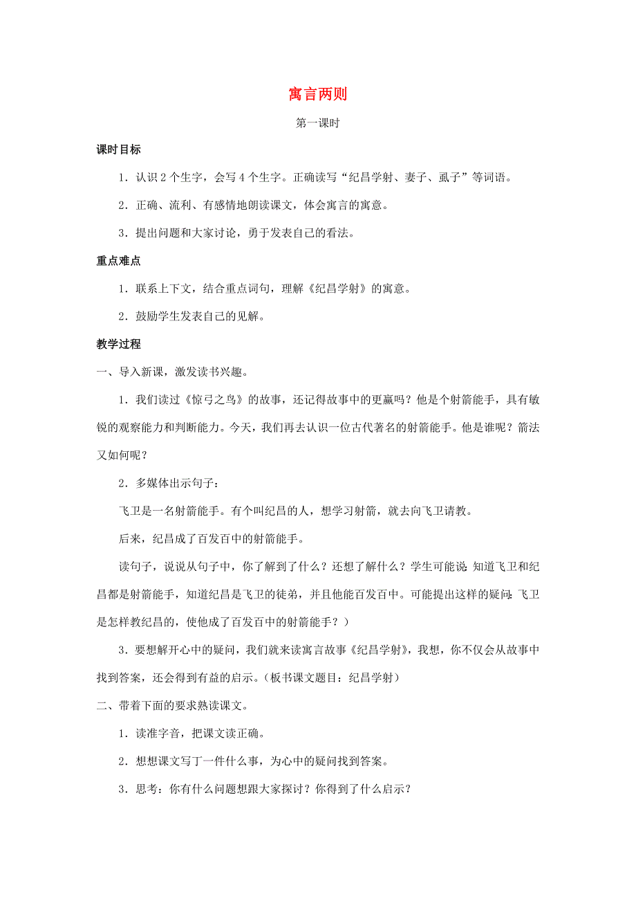 四年级语文下册 第八组 27 寓言两则教案 新人教版-新人教版小学四年级下册语文教案_第1页