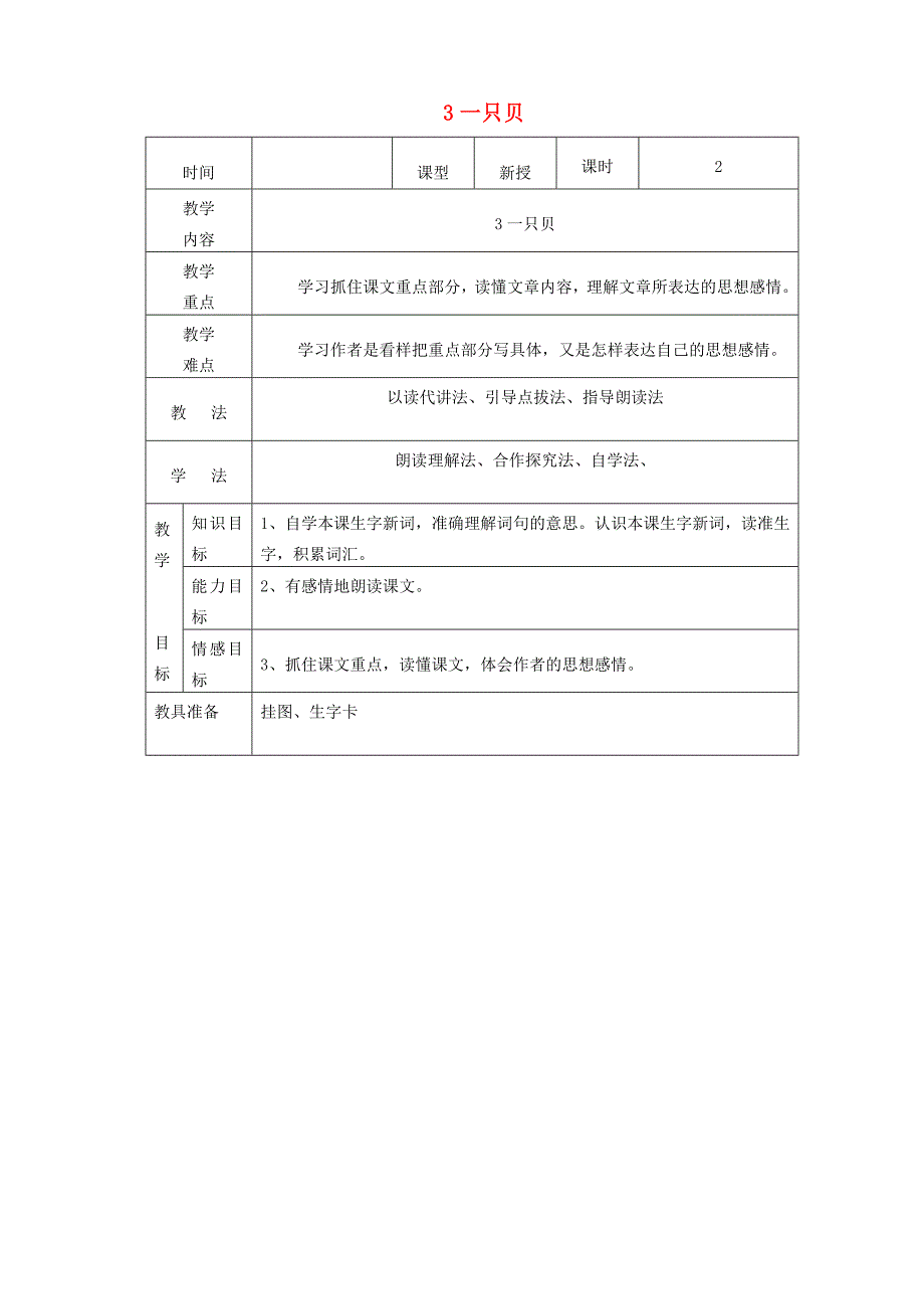 四年级语文上册 第一单元 3一只贝教案2 语文S版-语文S版小学四年级上册语文教案_第1页