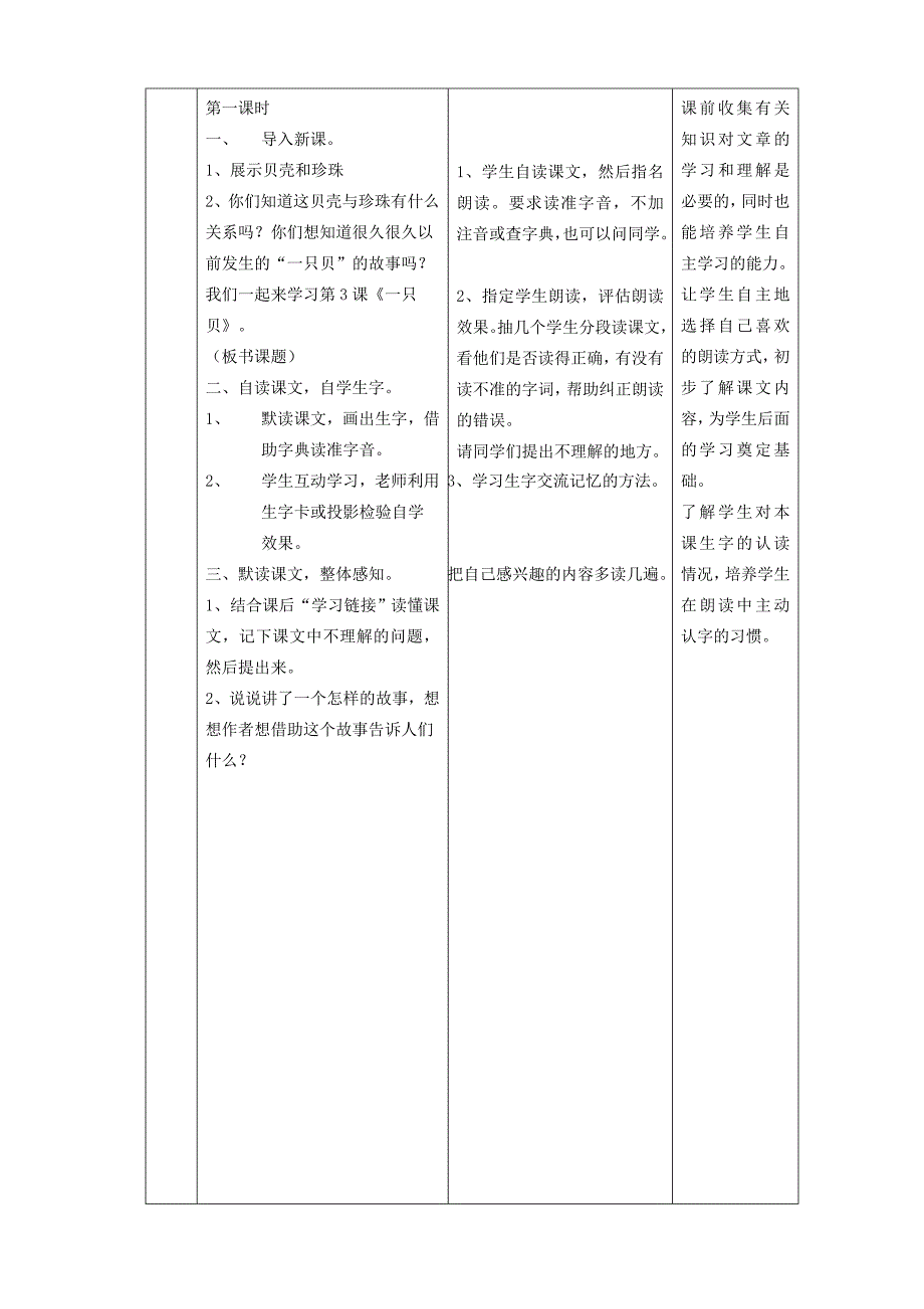 四年级语文上册 第一单元 3一只贝教案2 语文S版-语文S版小学四年级上册语文教案_第2页