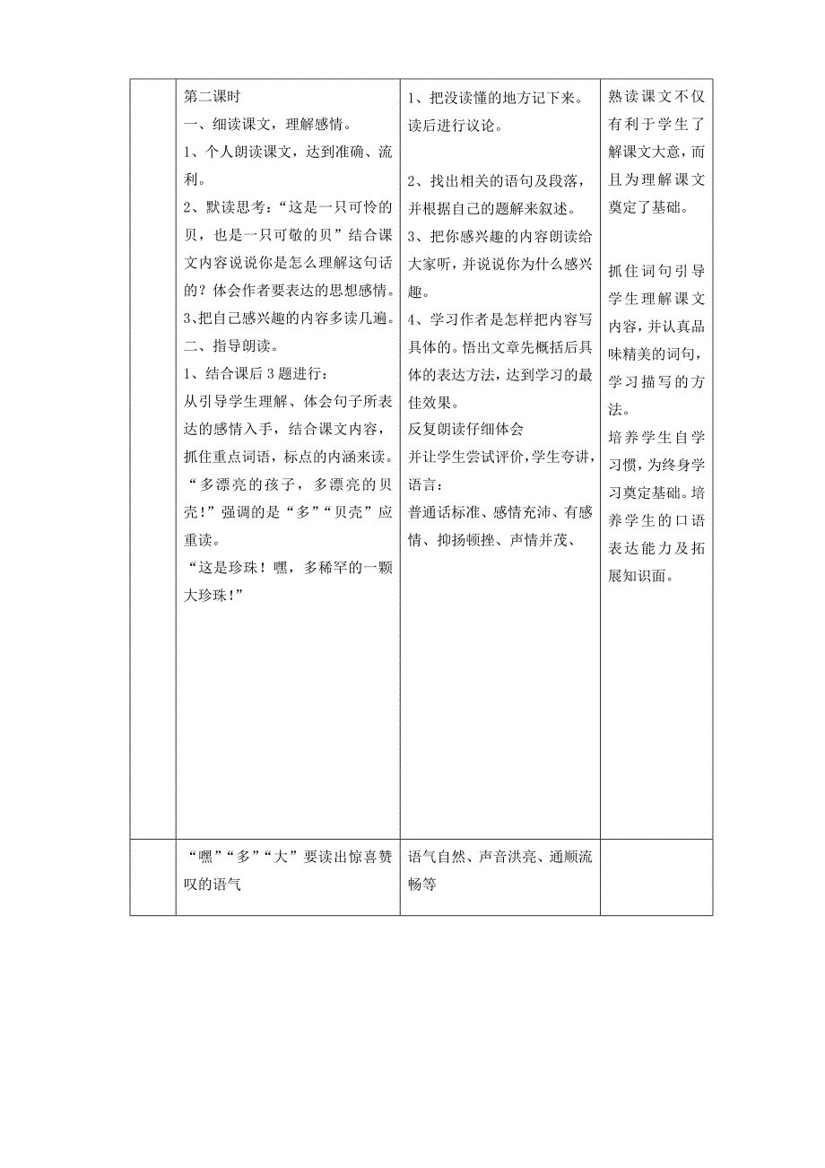 四年级语文上册 第一单元 3一只贝教案2 语文S版-语文S版小学四年级上册语文教案_第3页