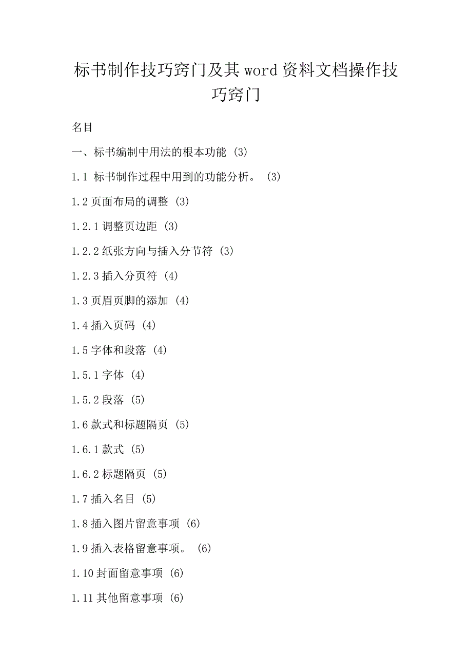 标书制作技巧窍门及其word资料文档操作技巧窍门_第1页