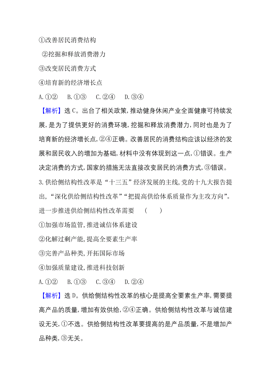 新高考政治江苏专用配套习题-专题能力提升练2（高质量发展）-含解析_第2页