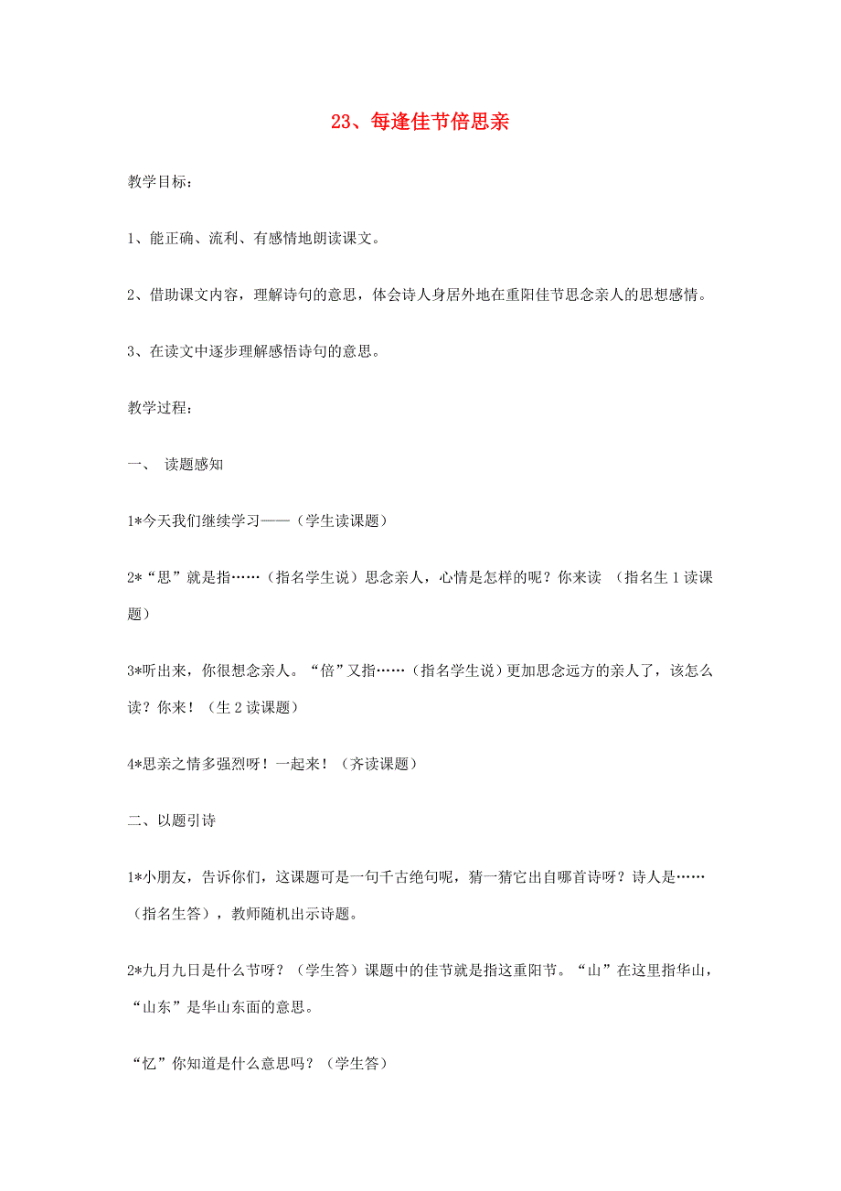 三年级语文上册 第8单元 23每逢佳节倍思亲教案 苏教版-苏教版小学三年级上册语文教案_第1页