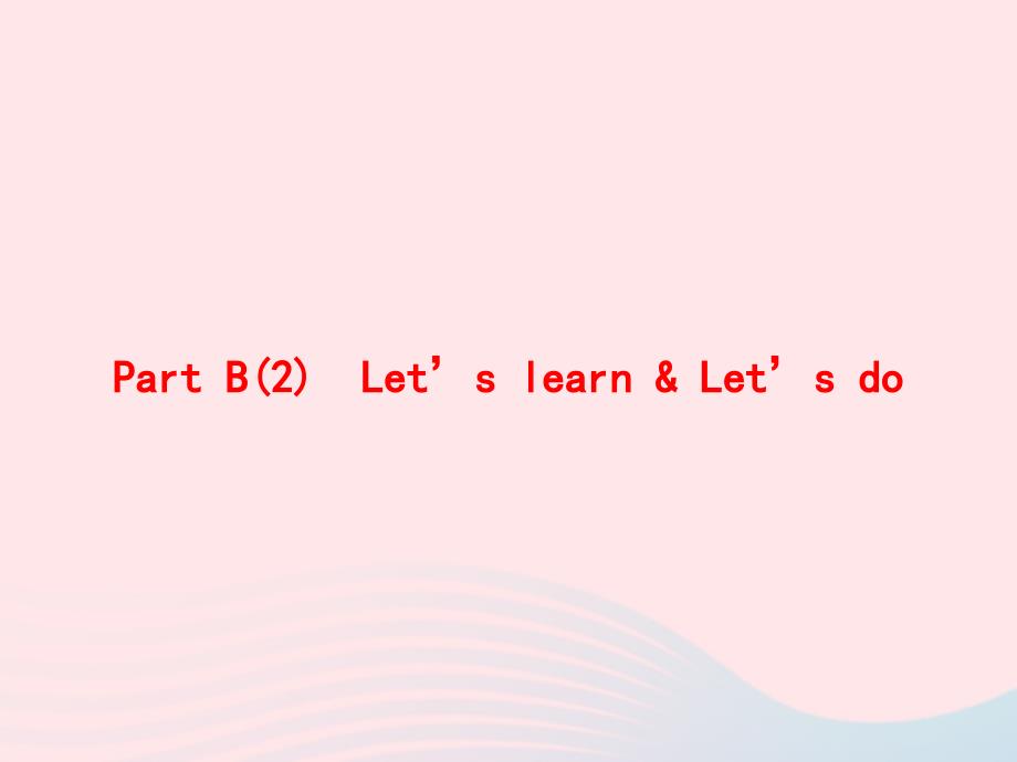 三年级英语上册 Unit 1 Hello Part B（2）Let’s learn Let’s do作业课件 人教PEP-人教PEP小学三年级上册英语课件_第1页