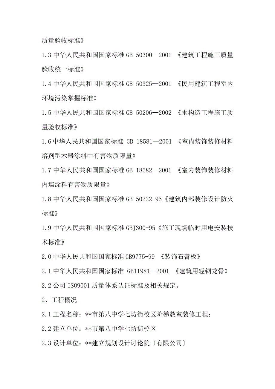 最新版多功能教室装饰装修工程施工组织设计_第3页