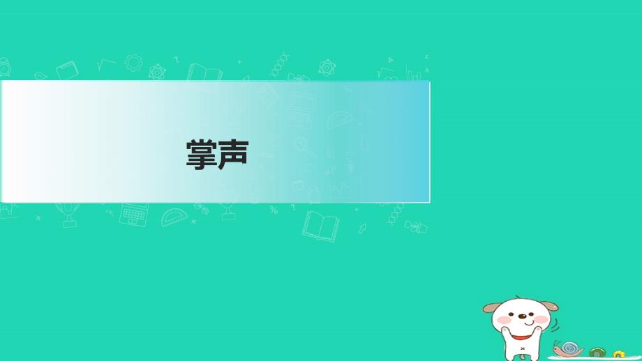 三年级语文上册 第八单元 25 掌声课件 新人教版-新人教版小学三年级上册语文课件_第1页