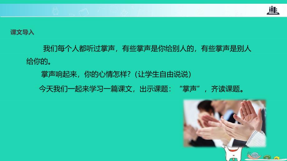 三年级语文上册 第八单元 25 掌声课件 新人教版-新人教版小学三年级上册语文课件_第2页