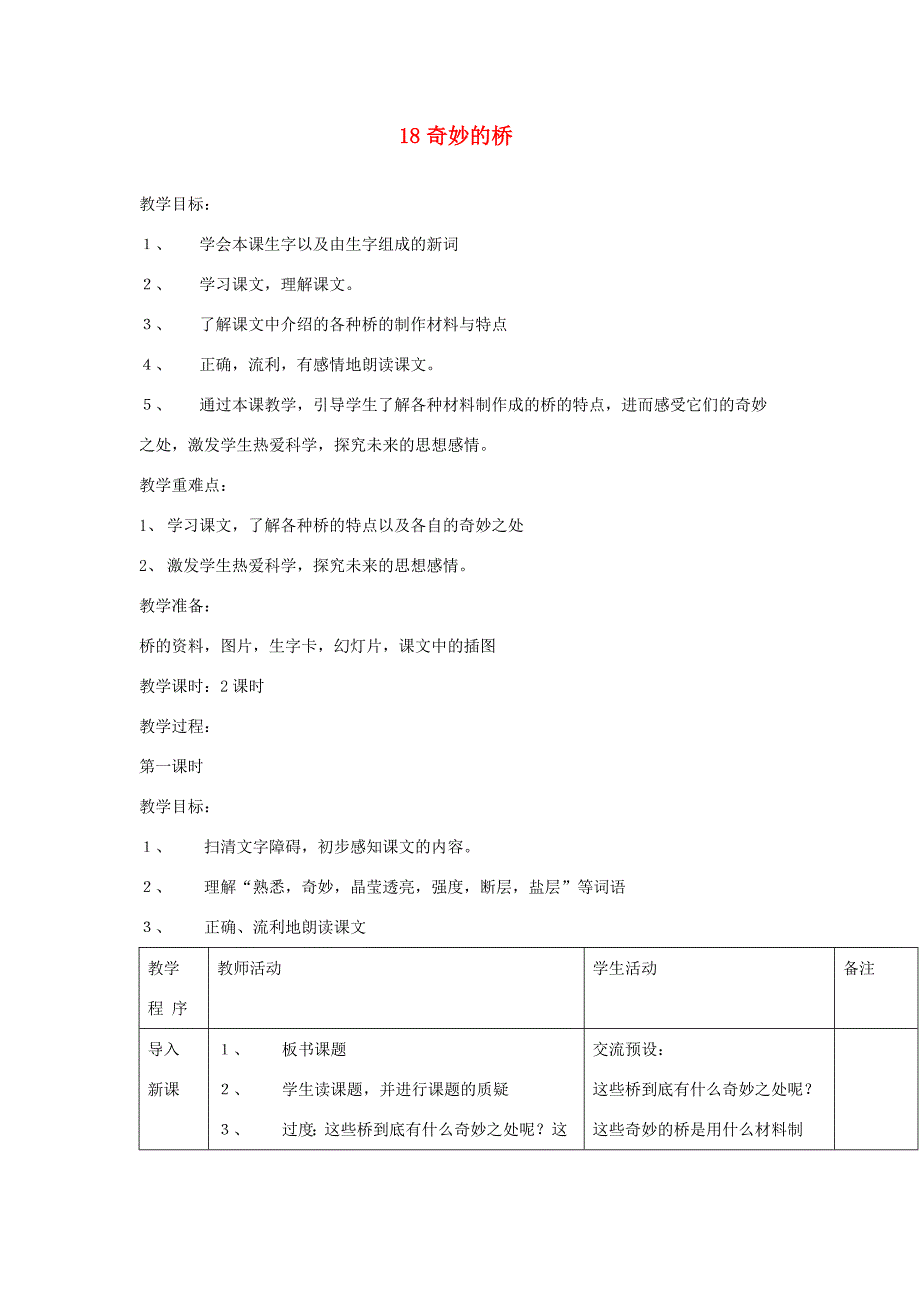 三年级语文下册 第18课《奇妙的桥》教学设计 西师大版-西师大版小学三年级下册语文教案_第1页