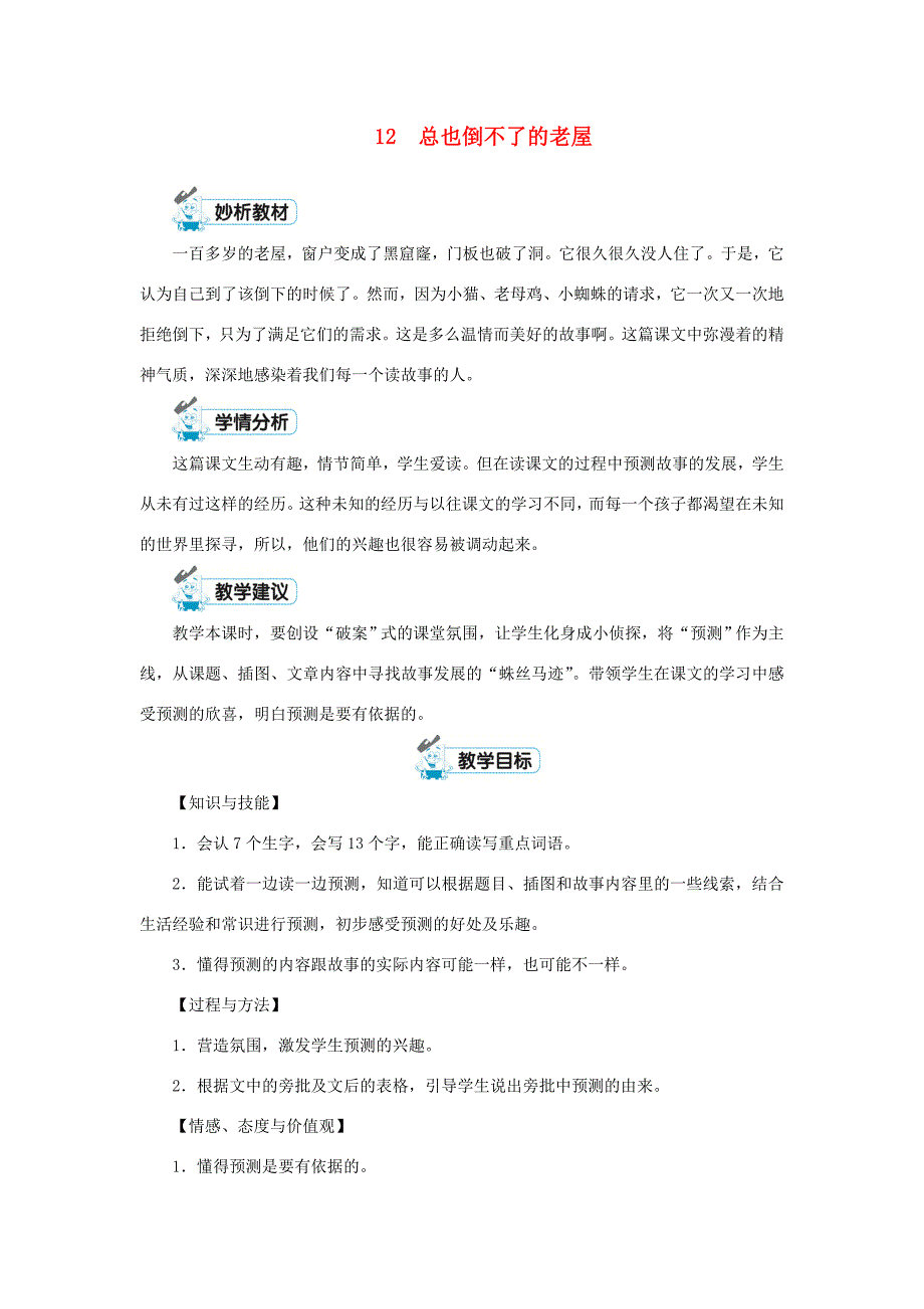 三年级语文上册 第四单元 12 总也倒不了的老屋第1课时教案 新人教版-新人教版小学三年级上册语文教案_第1页