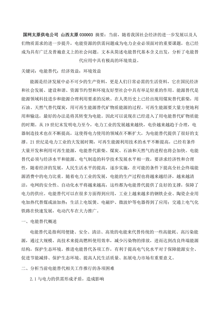 电能替代应用及效益评价_第2页