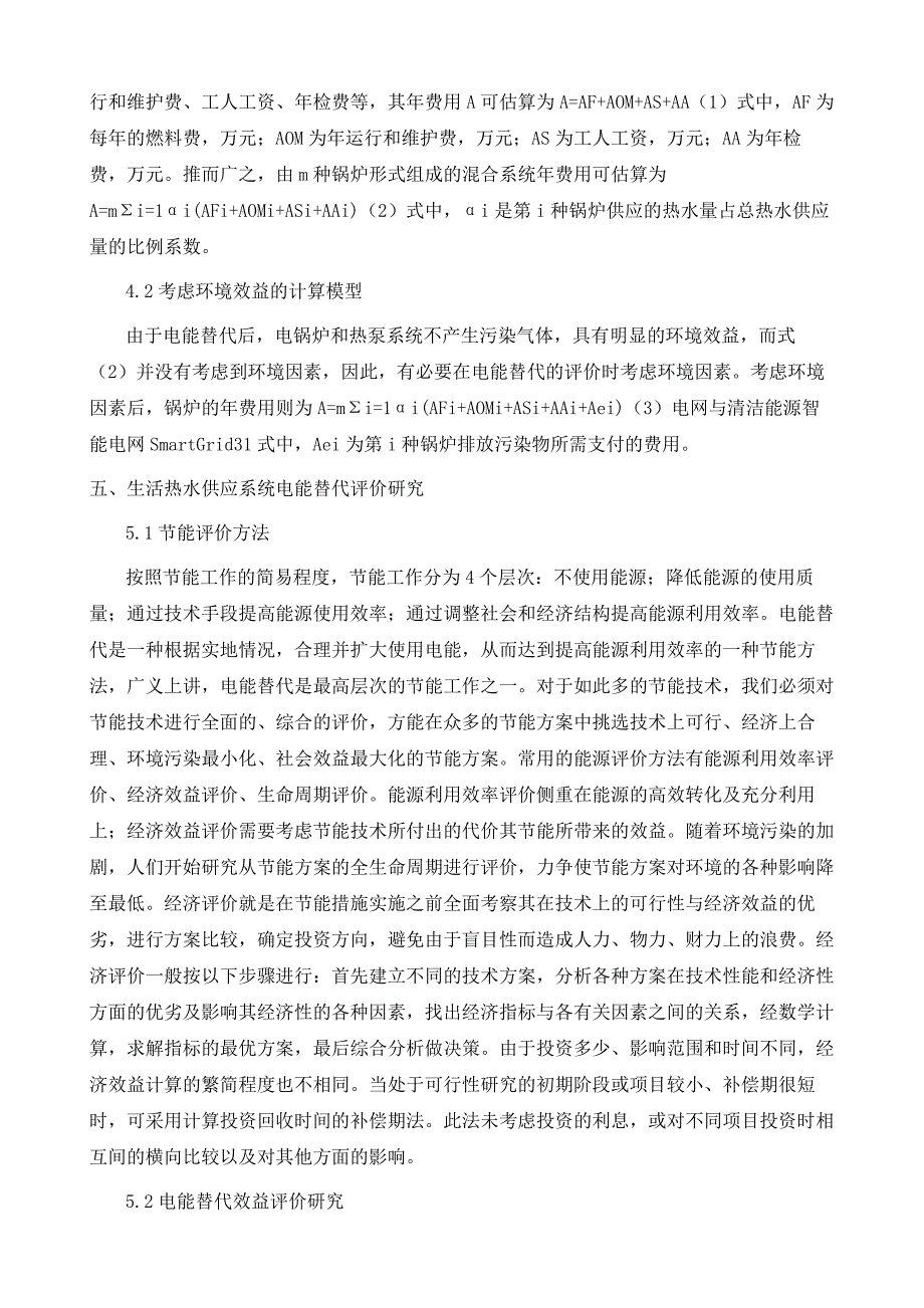 电能替代应用及效益评价_第4页