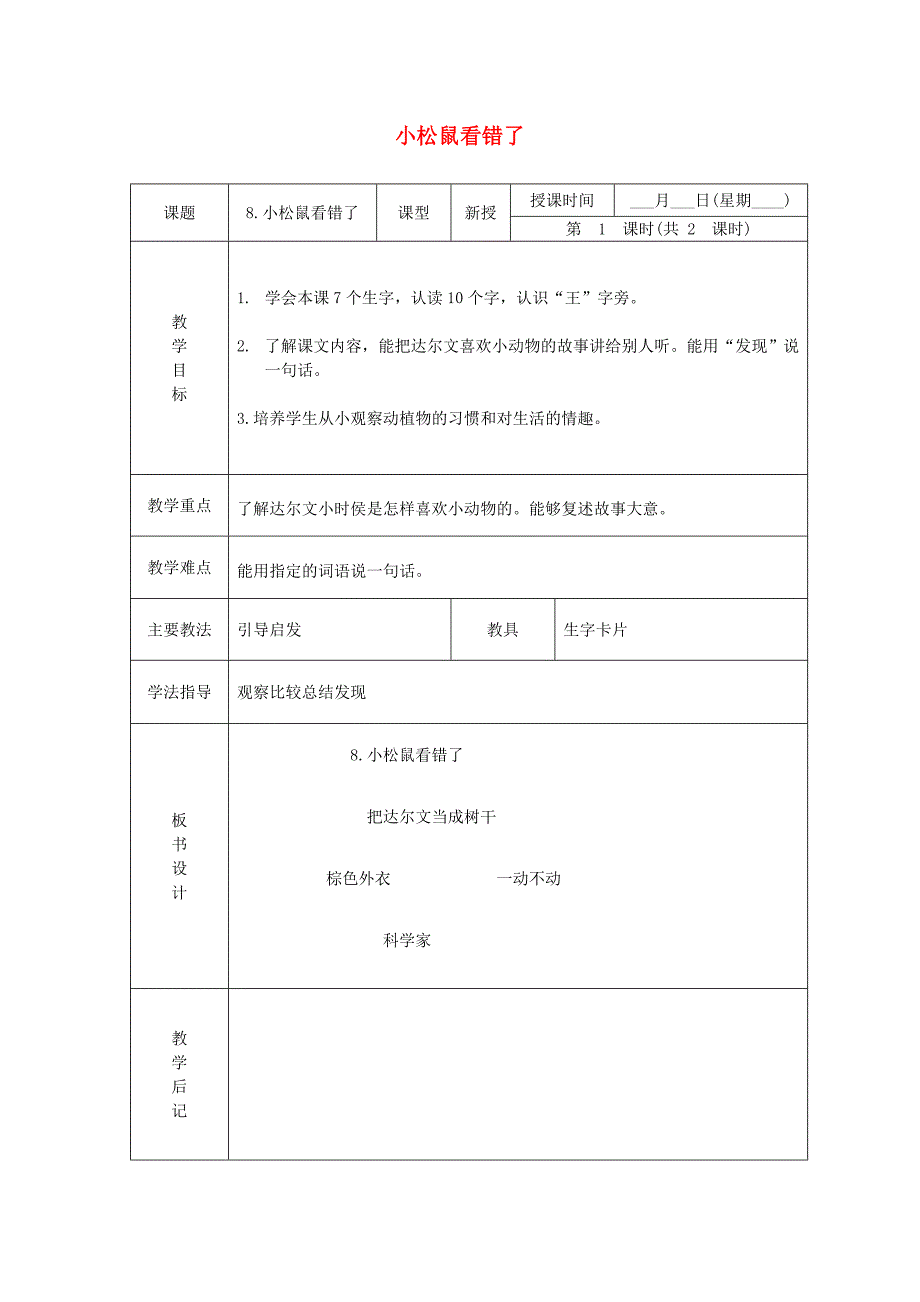 一年级语文下册 小松鼠看错了 2教案 北京版_第1页