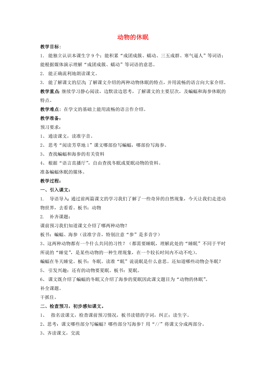 三年级语文上册 动物的休眠教案 沪教版_第1页