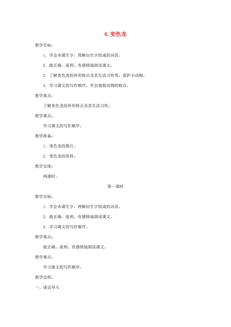 五年级语文上册 第二单元 6 变色龙教案 苏教版-苏教版小学五年级上册语文教案_第1页