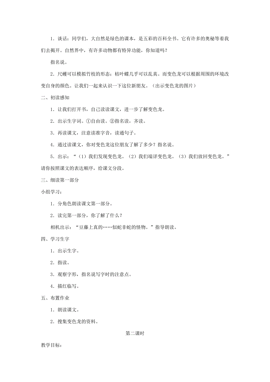 五年级语文上册 第二单元 6 变色龙教案 苏教版-苏教版小学五年级上册语文教案_第2页