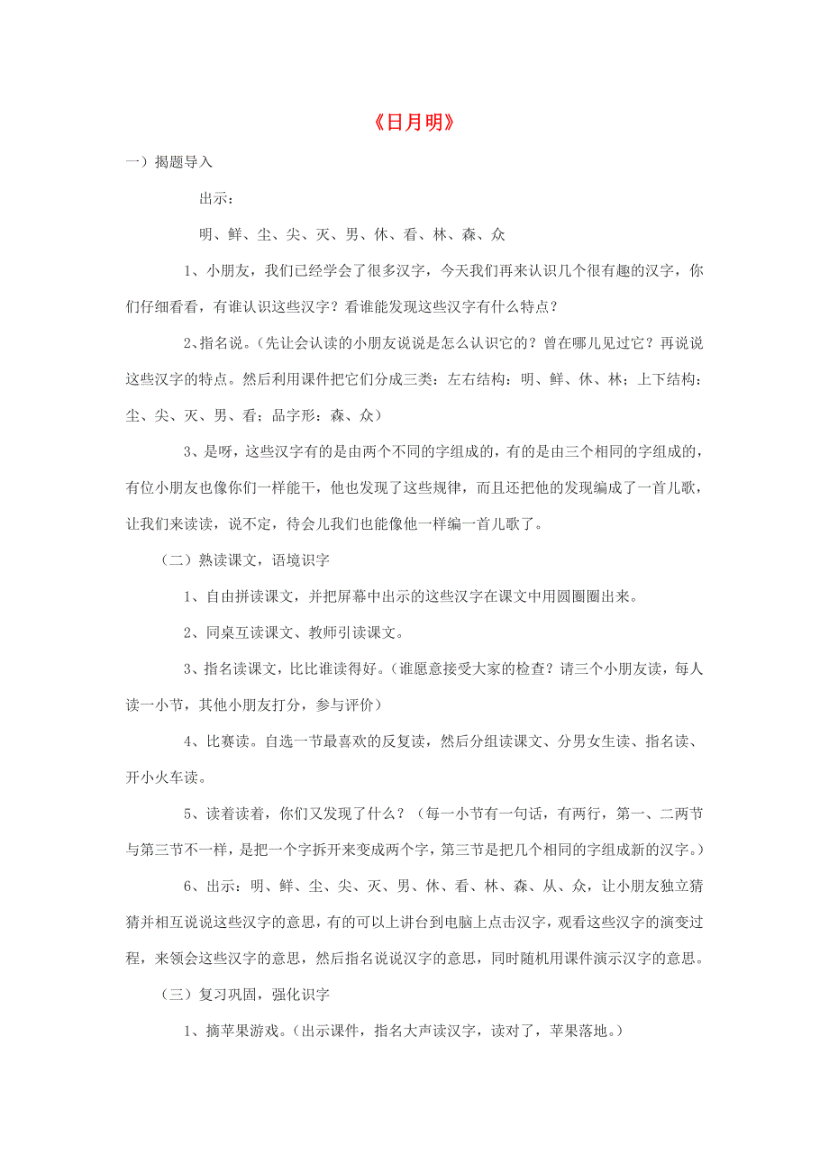 一年级语文上册 识字（二）第四单元 4《日月明》教学设计 鲁教版-鲁教版小学一年级上册语文教案_第1页