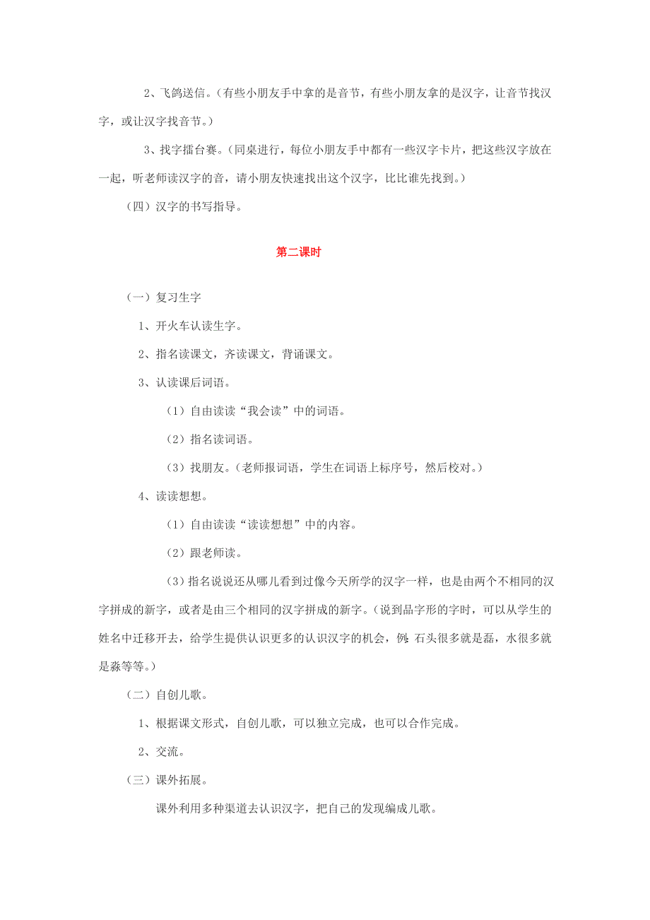 一年级语文上册 识字（二）第四单元 4《日月明》教学设计 鲁教版-鲁教版小学一年级上册语文教案_第2页