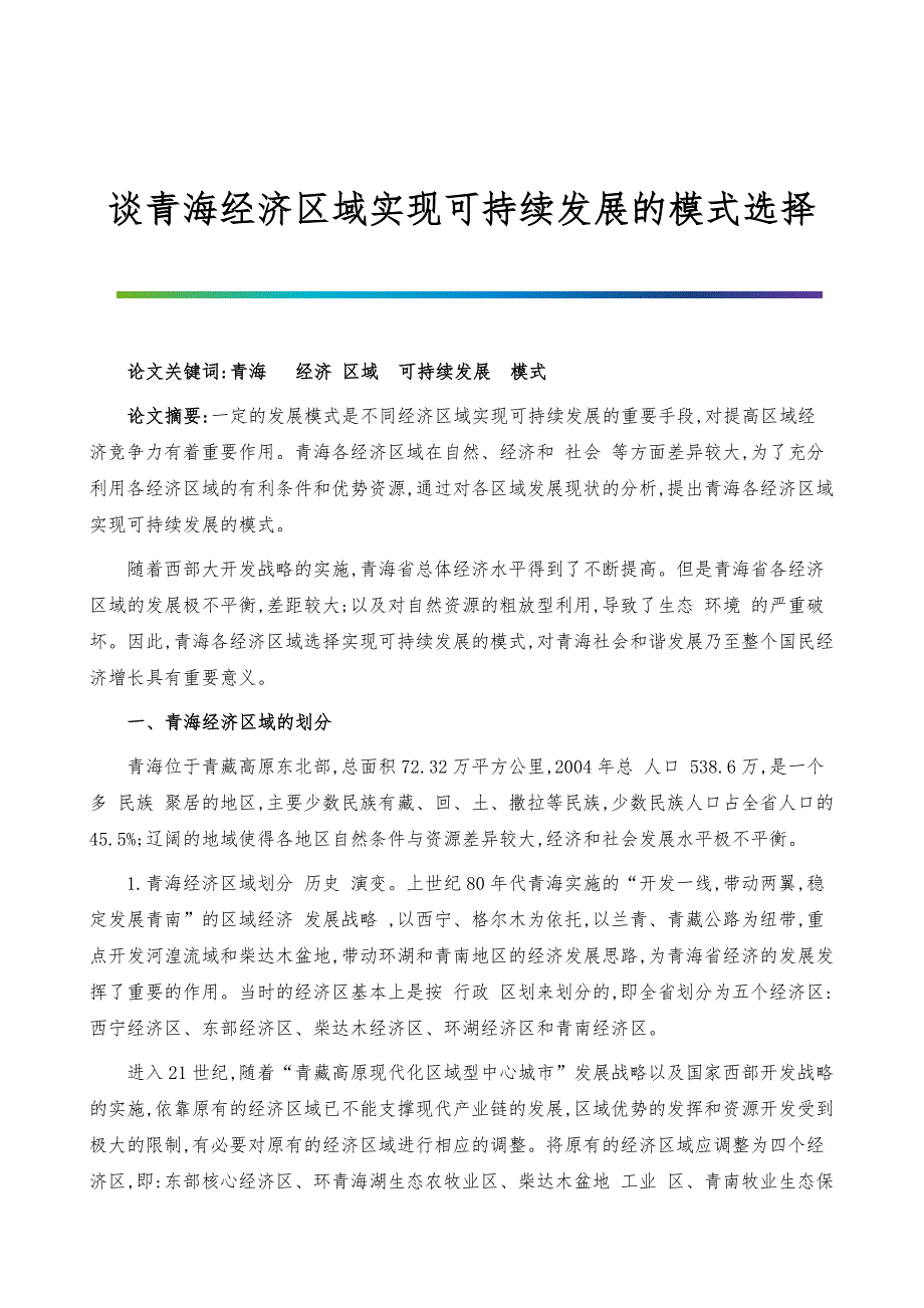 谈青海经济区域实现可持续发展的模式选择_第1页