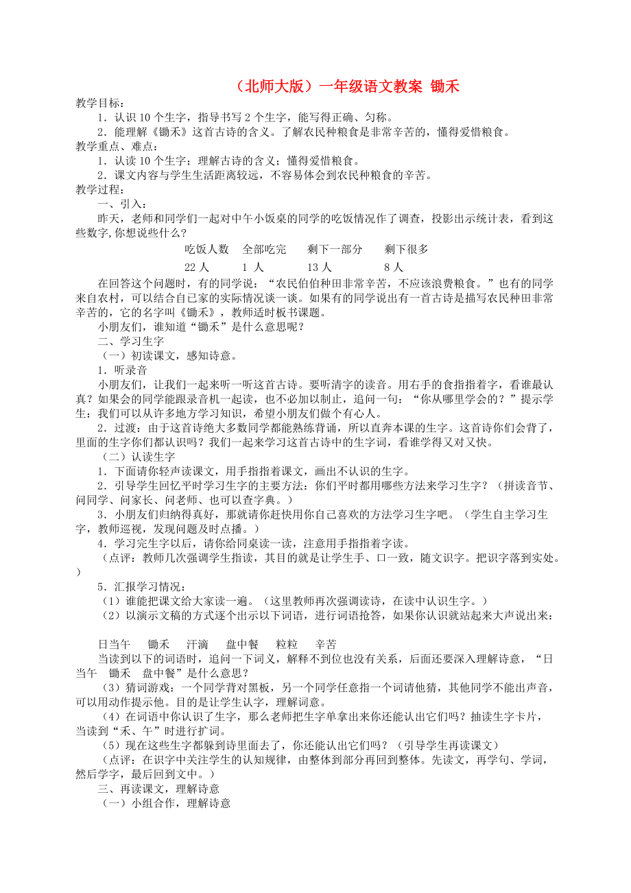 一年级语文 锄禾教案 北师大版_第1页