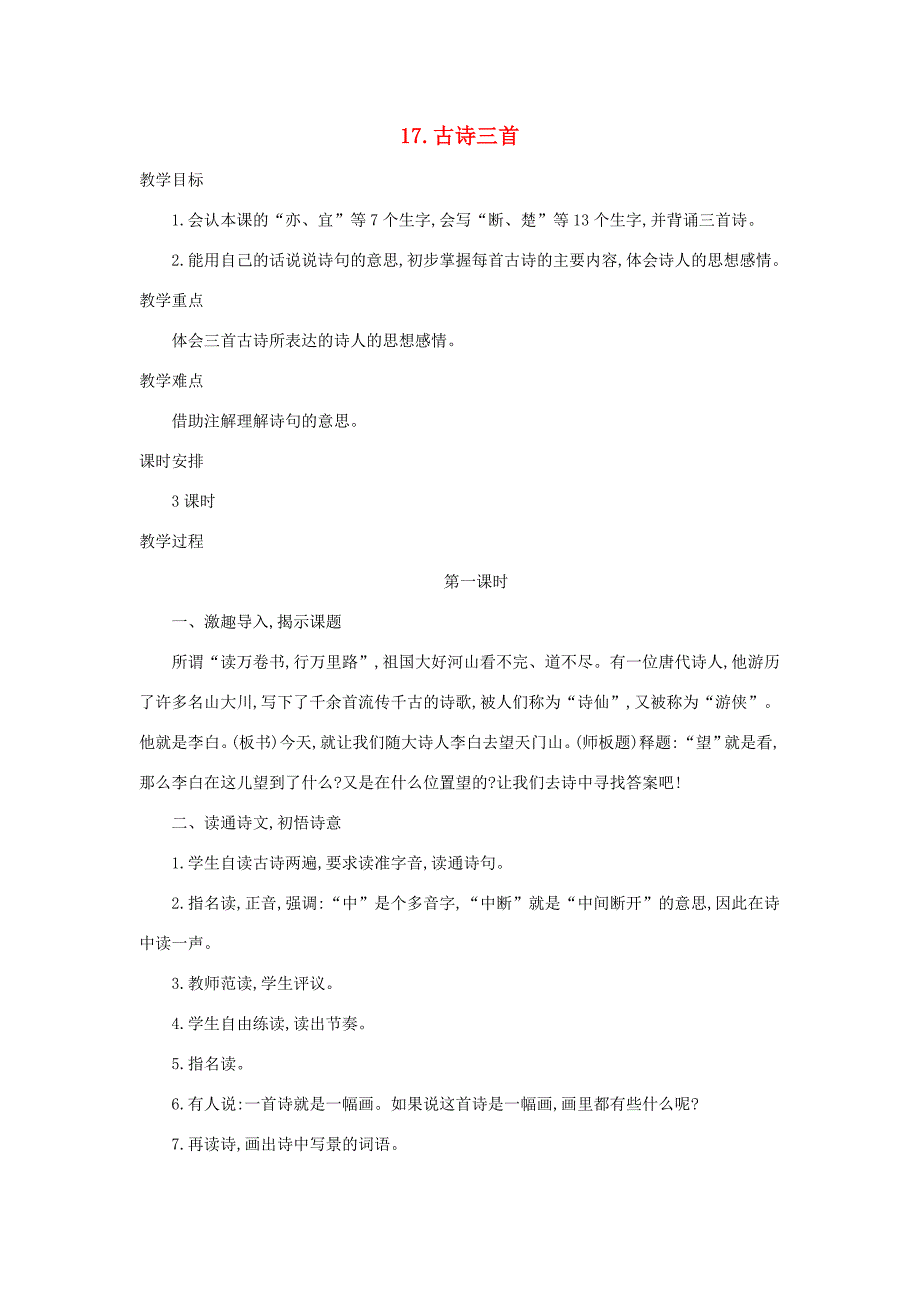 三年级语文上册 第6单元 17《古诗三首》教案 新人教版-新人教版小学三年级上册语文教案_第1页