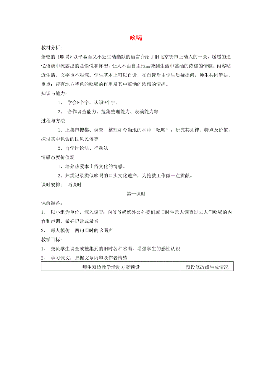 四年级语文下册 吆喝教案 鄂教版_第1页