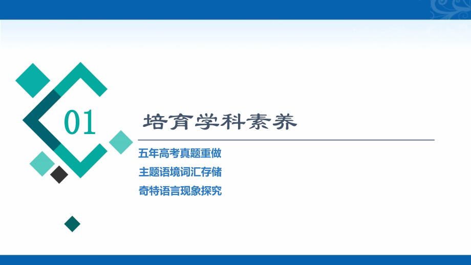 新高考英语复习课件-第1部分-主题群1-主题语境5-认识自我丰富自我完善自我（2）_第2页