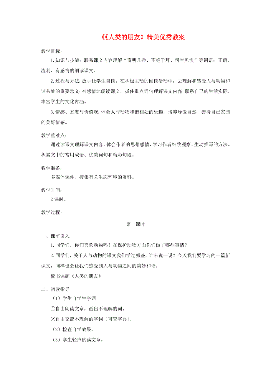 五年级语文上册 第一单元 3《人类的朋友》精美优秀教案 冀教版-冀教版小学五年级上册语文教案_第1页