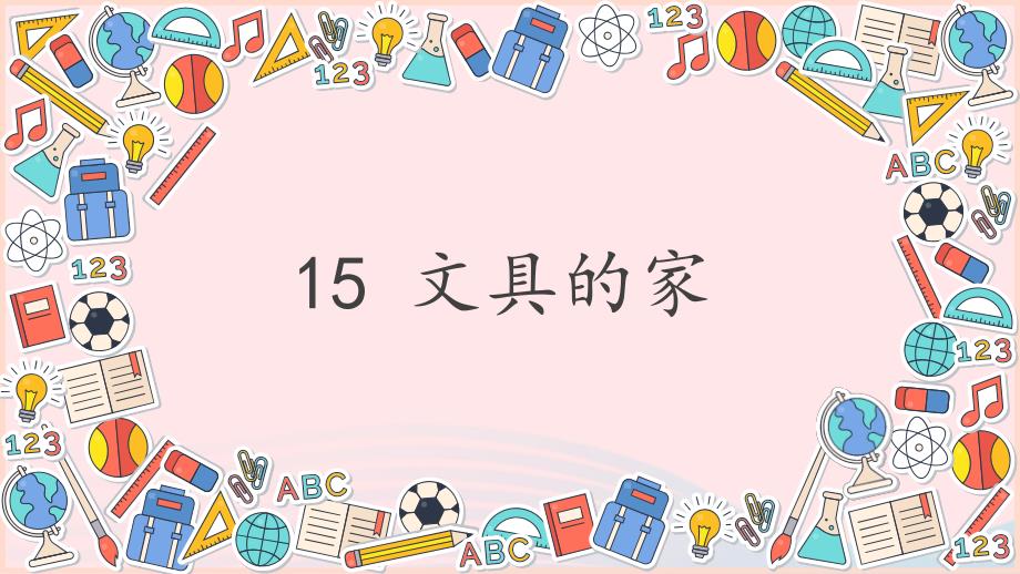 一年级语文下册 课文 5 15《文具的家》课堂教学课件 新人教版-新人教版小学一年级下册语文课件_第2页