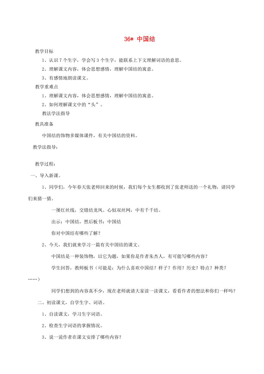 三年级语文上册 第七单元 第36课《中国结》教案 西师大版-西师大版小学三年级上册语文教案_第1页