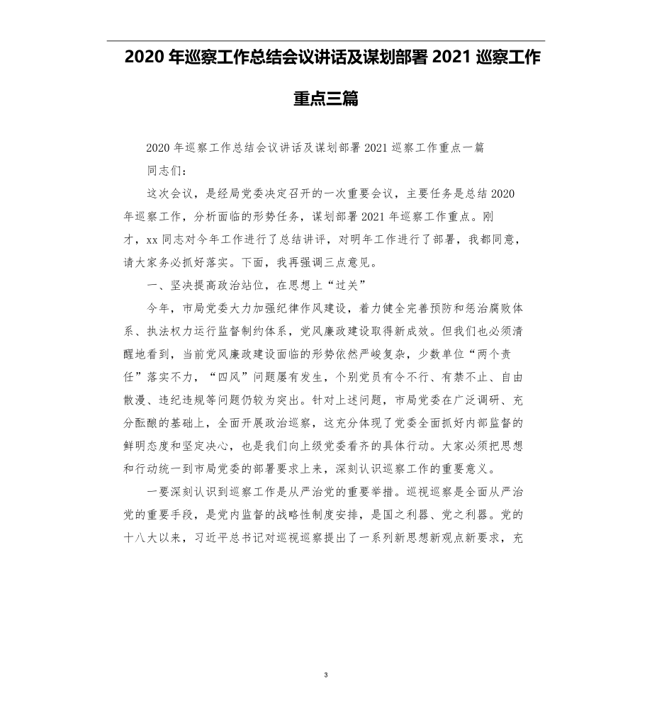 2020年巡察工作总结会议讲话及谋划部署2021巡察工作重点三篇_第3页