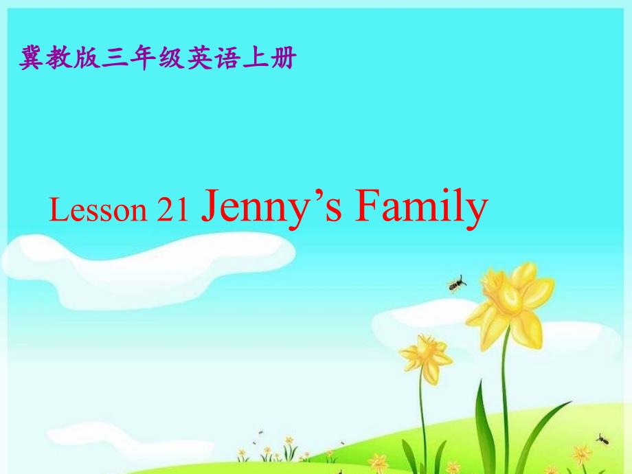 三年级英语上册 Unit 4 Family lesson 21 jenny’s family课件2 冀教版（三起）-冀教版小学三年级上册英语课件_第1页