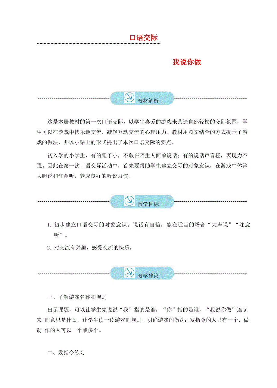 一年级语文上册 识字（一）口语交际 我说你做教案 新人教版-新人教版小学一年级上册语文教案_第1页