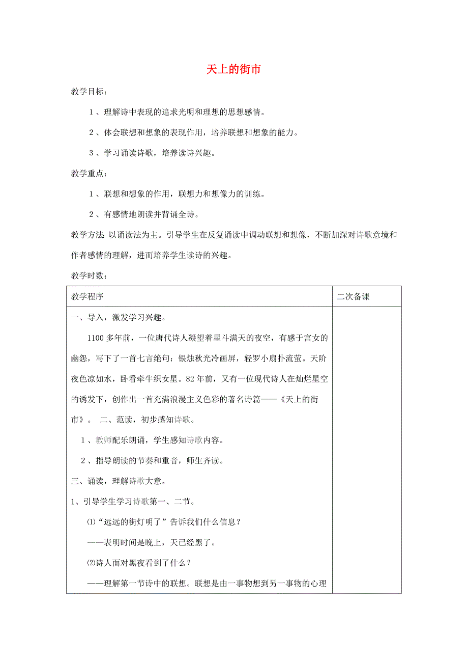 五年级语文下册 8.1天上的街市教案1 长春版-长春版小学五年级下册语文教案_第1页