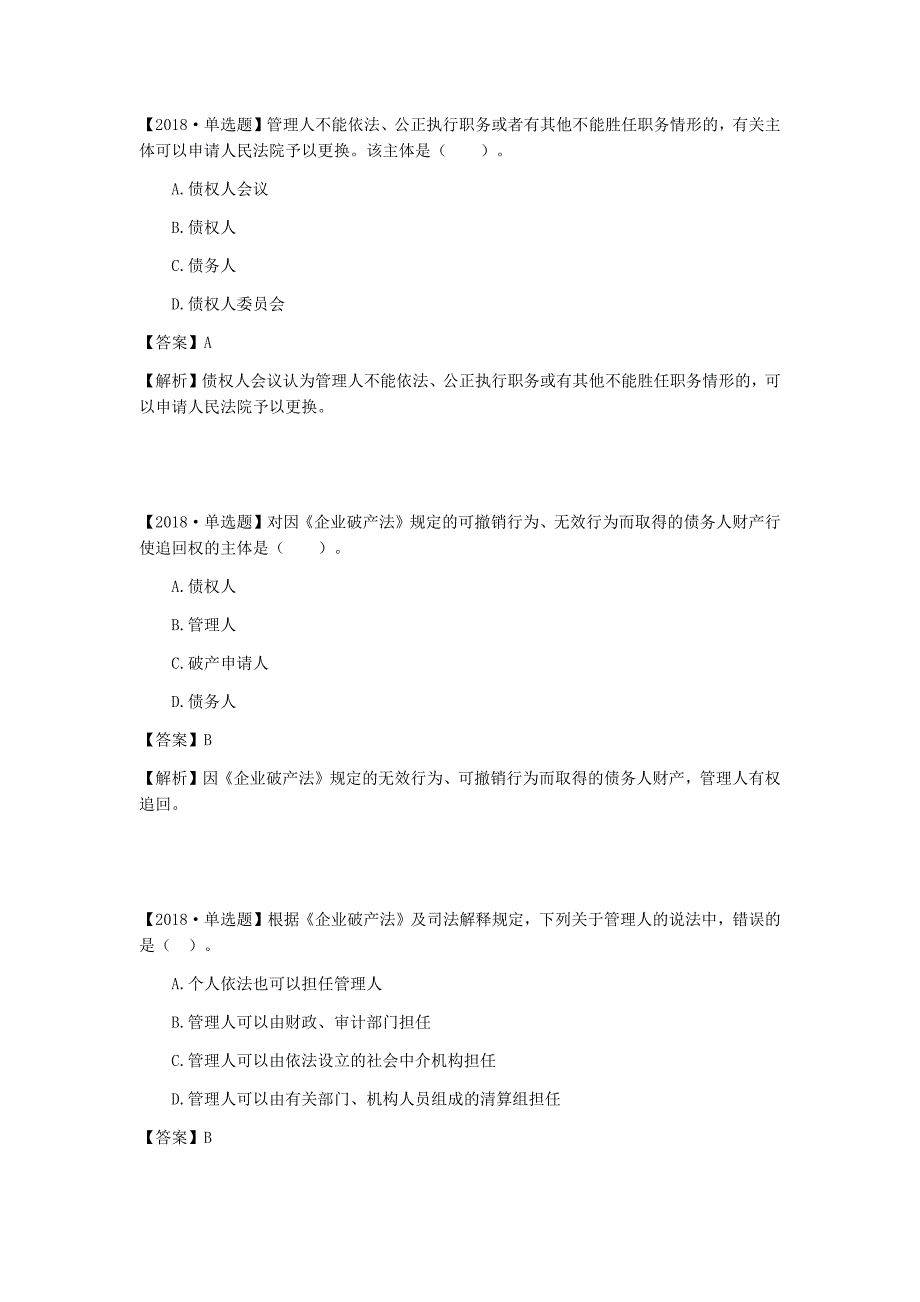 注册税务师考试《涉税法律》第14章破产法律制度真题解析_第1页