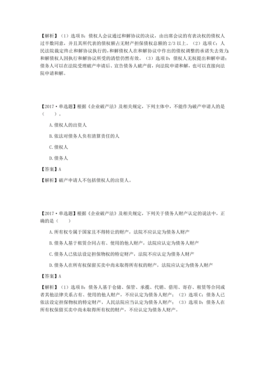 注册税务师考试《涉税法律》第14章破产法律制度真题解析_第3页