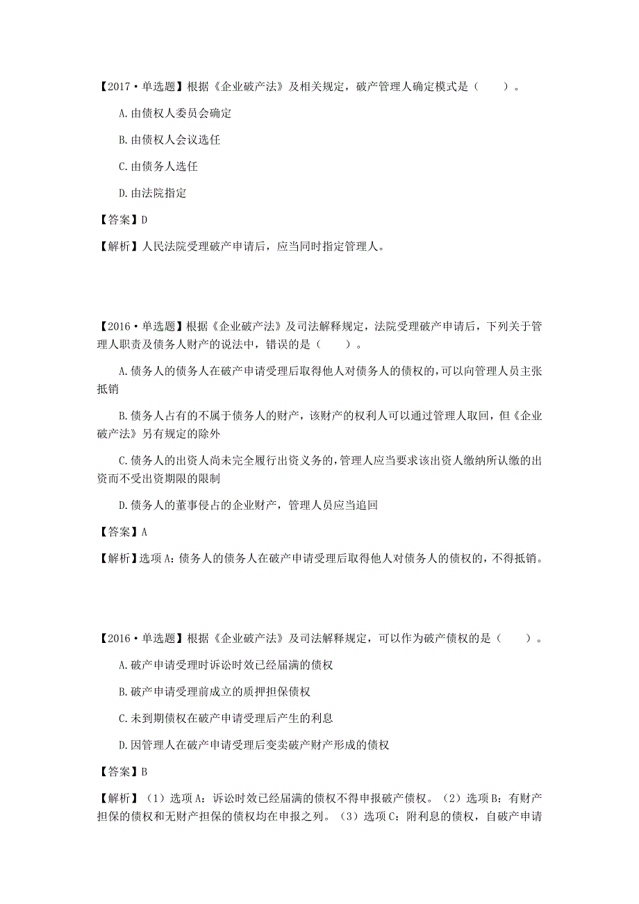 注册税务师考试《涉税法律》第14章破产法律制度真题解析_第4页