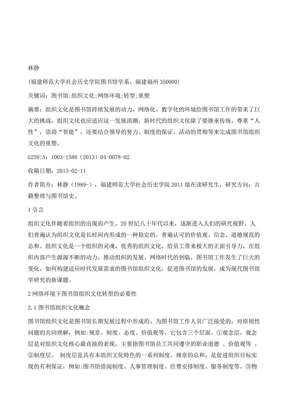 网络环境下图书馆组织文化的转型与重塑_第2页