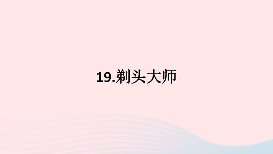 三年级语文下册 第六单元 19 剃头大师习题课件 新人教版-新人教版小学三年级下册语文课件_第1页