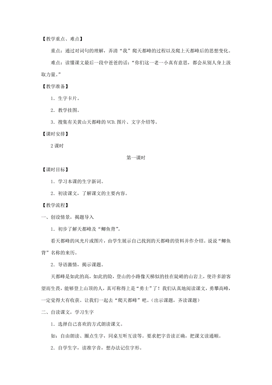 三年级语文上册 第一单元 3《爬天都峰》教学精品设计 鲁教版-鲁教版小学三年级上册语文教案_第2页