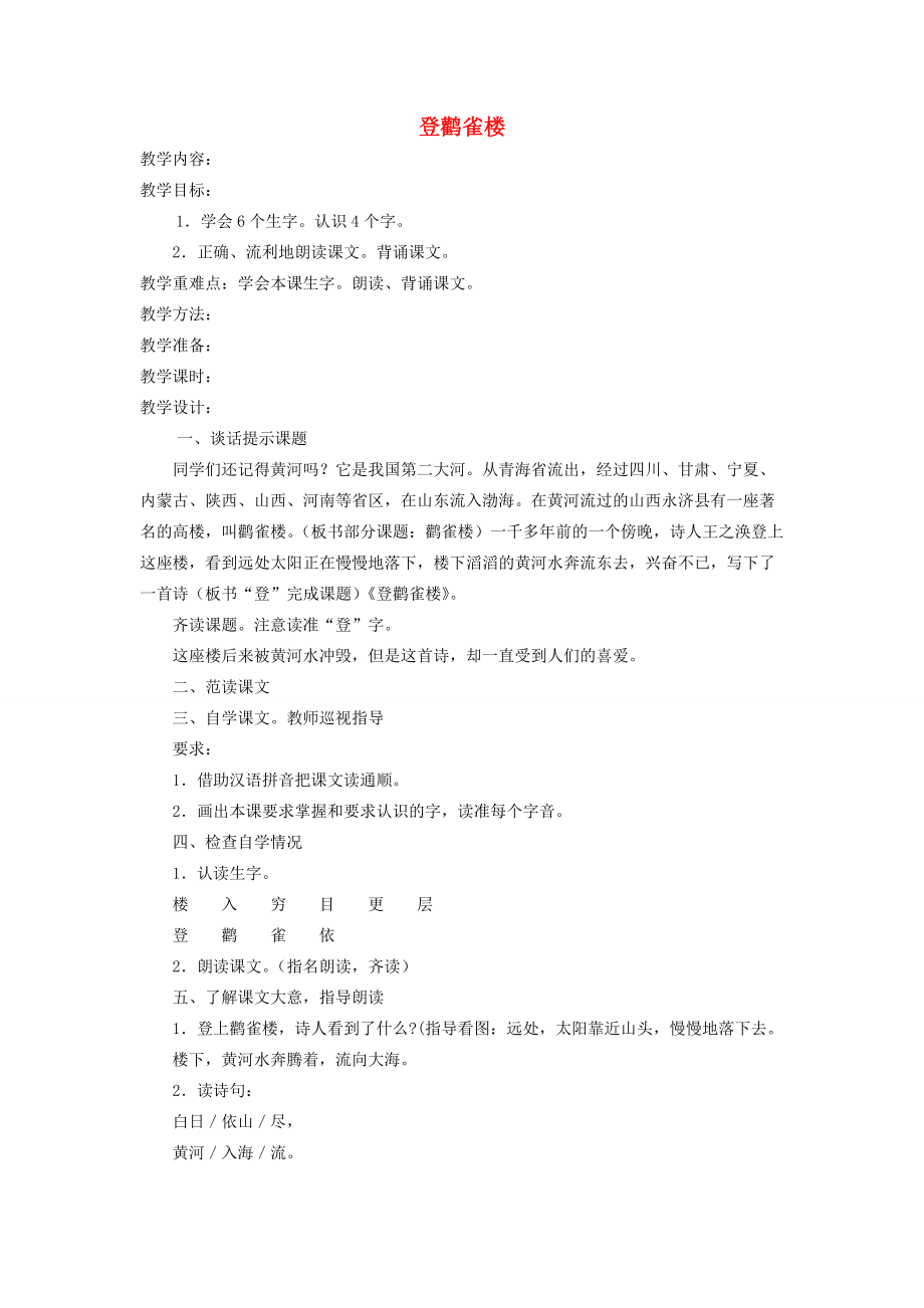 一年级语文上册 第十单元 字与拼音（三）登鹳雀楼教案 北师大版-北师大版小学一年级上册语文教案_第1页