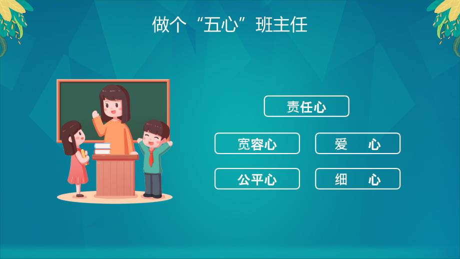 绿色简约小学班主任培训会教师PPT讲课演示_第4页